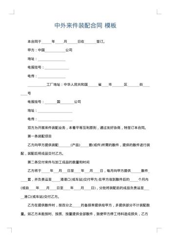 中外来件装配合同