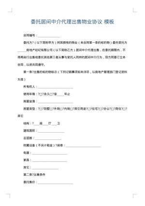委托居间中介代理出售物业协议