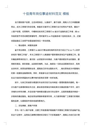 十佳青年岗位事迹材料范文