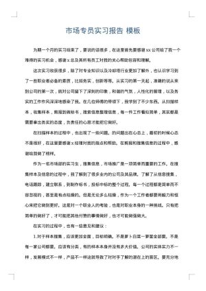 市场专员实习报告