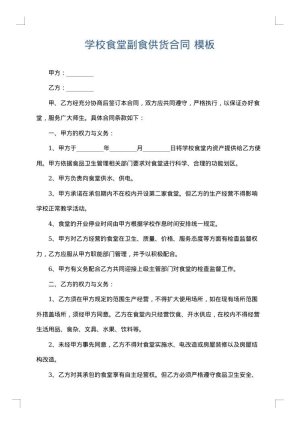 学校食堂副食供货合同