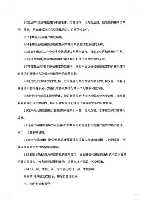 城镇供热特许经营协议