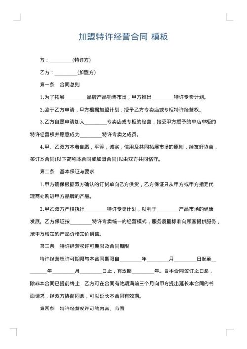 加盟特许经营合同