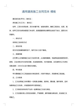 通用建房施工合同范本