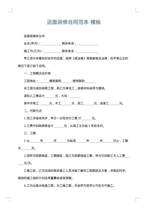 店面装修合同范本