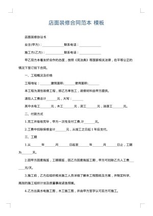 店面装修合同范本