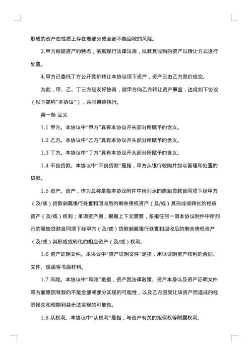 不良资产转让协议