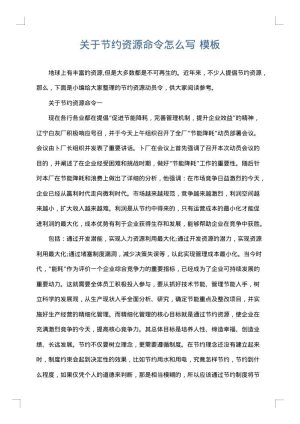 关于节约资源命令怎么写