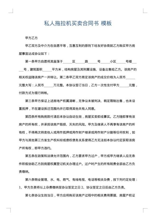 私人拖拉机买卖合同书