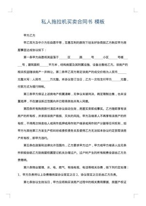 私人拖拉机买卖合同书