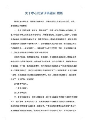 关于孝心的演讲稿题目