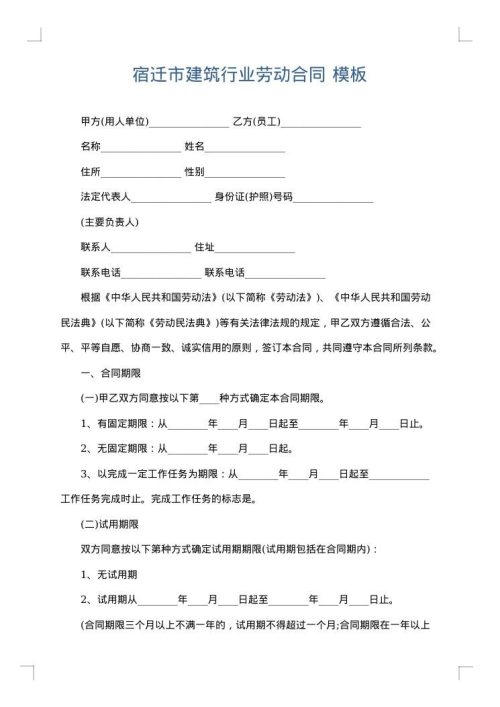 宿迁市建筑行业劳动合同