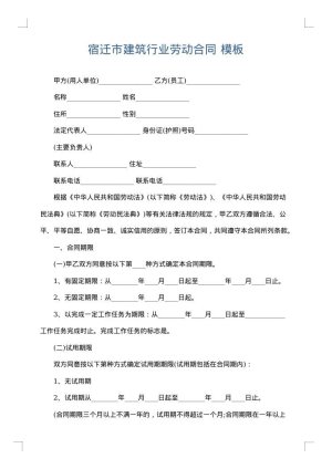 宿迁市建筑行业劳动合同