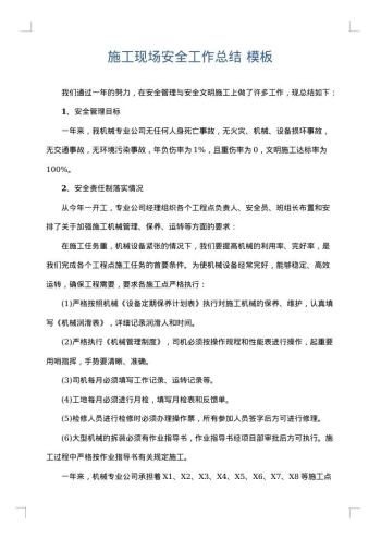 施工现场安全工作总结