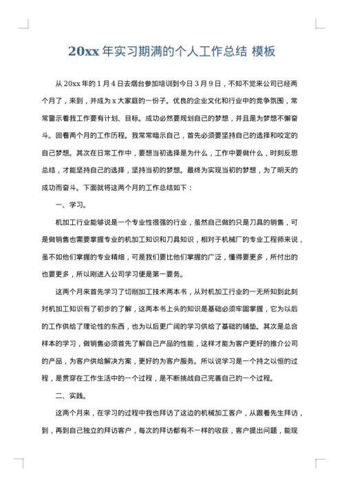 2025年实习期满的个人工作总结
