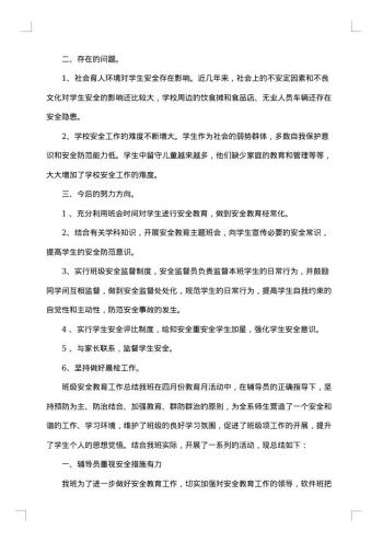 20xx年班级安全工作总结范文
