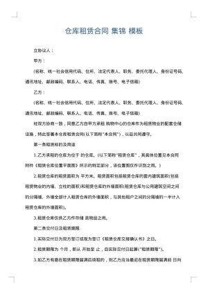 仓库租赁合同 集锦