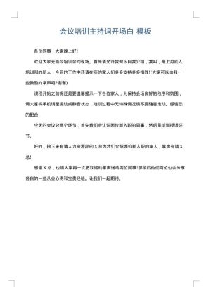 会议培训主持词开场白