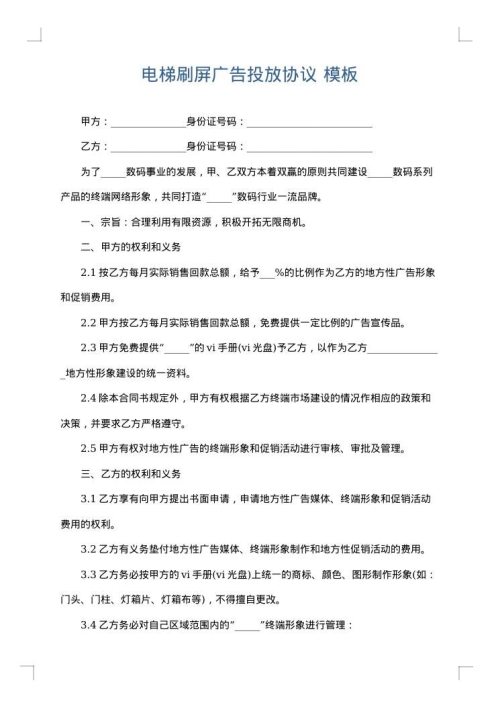 电梯刷屏广告投放协议