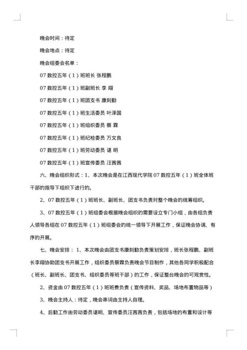 班级晚会的策划书