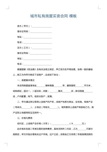 城市私有房屋买卖合同
