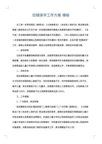 控辍保学工作方案