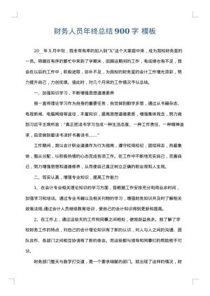 财务人员年终总结900字