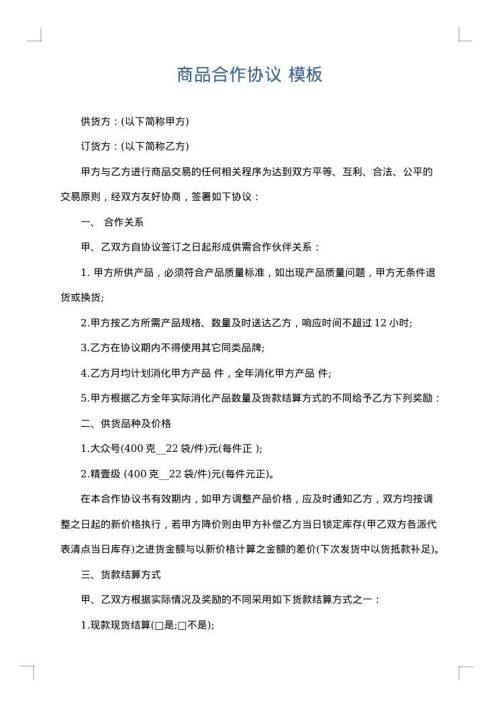 商品合作协议
