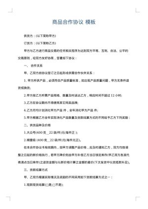 商品合作协议