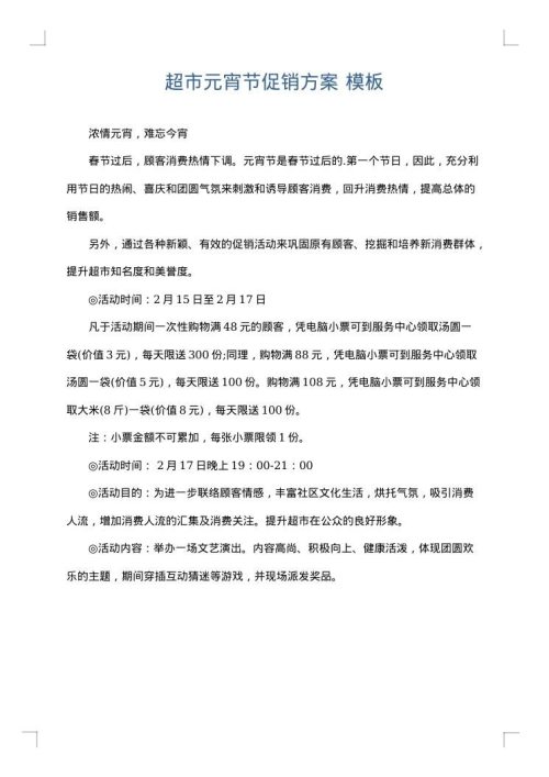 超市元宵节促销方案