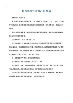 超市元宵节促销方案