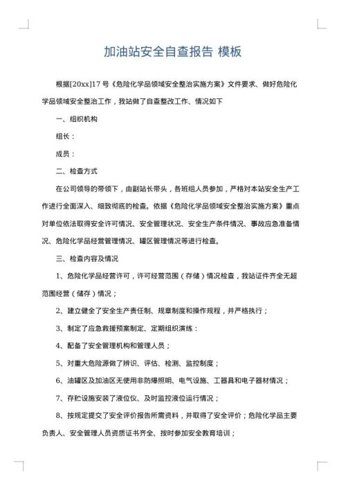加油站安全自查报告