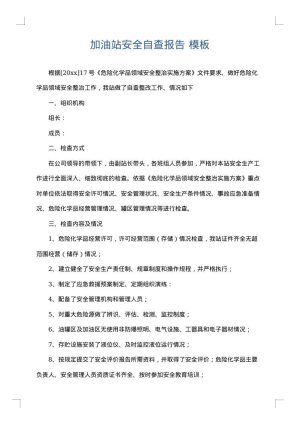 加油站安全自查报告