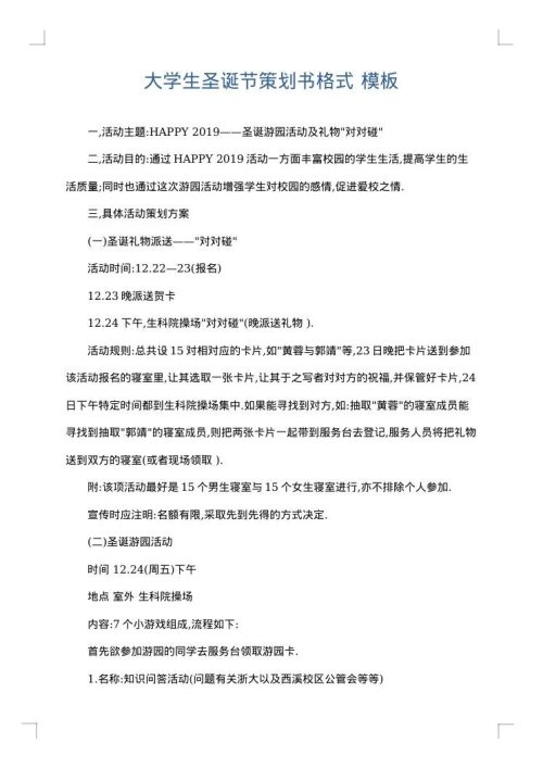 大学生圣诞节策划书格式