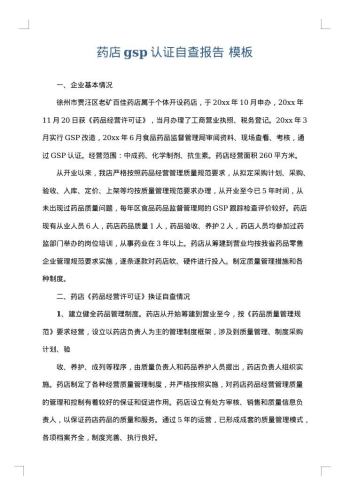 药店gsp认证自查报告