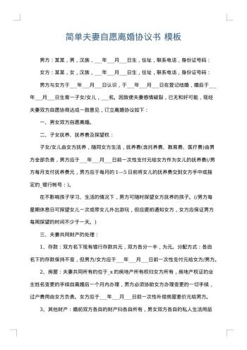 简单夫妻自愿离婚协议书