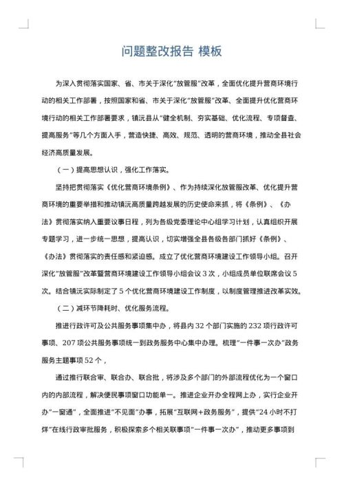 问题整改报告