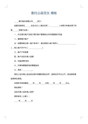 委托公函范文