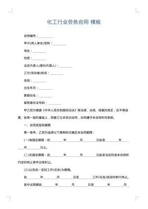 化工行业劳务合同