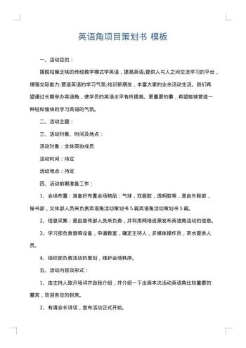 英语角项目策划书