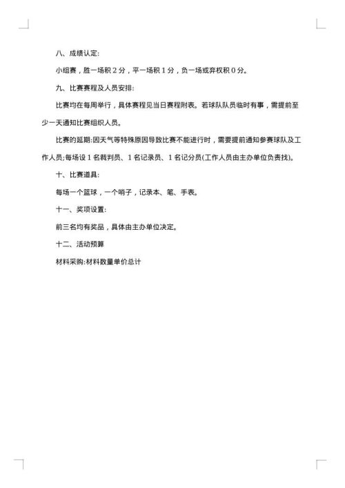 精选篮球比赛策划方案