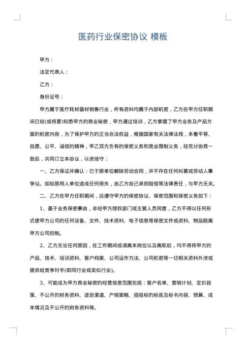 医药行业保密协议