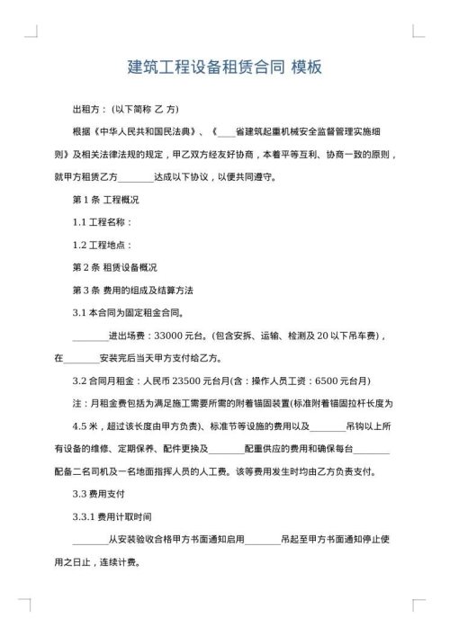 建筑工程设备租赁合同