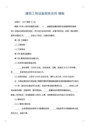 建筑工程设备租赁合同