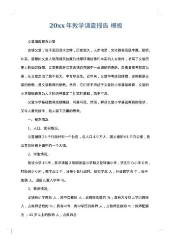 20xx年教学调查报告