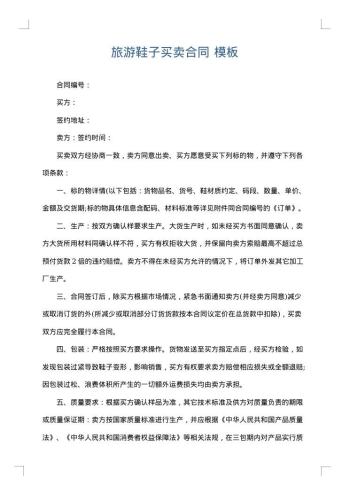 旅游鞋子买卖合同