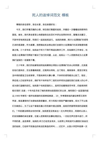 死人的追悼词范文