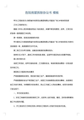 危险房屋拆除协议书