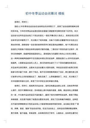 初中冬季运动会闭幕词