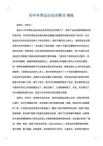 初中冬季运动会闭幕词